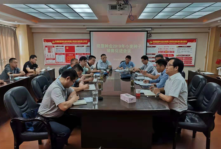 皖墾種業(yè)召開(kāi)2019年小麥種子銷(xiāo)售促進(jìn)會(huì)議