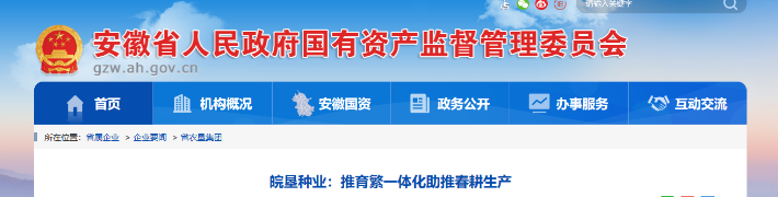省國資委網站：皖墾種業(yè)推育繁一體化助推春耕生產