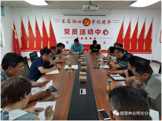 明光分公司：召開專題會(huì)議傳達(dá)皖墾種業(yè)紀(jì)念建黨99周年等會(huì)議精神